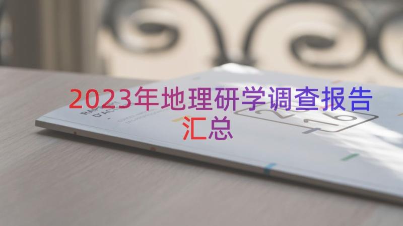 2023年地理研学调查报告（汇总16篇）