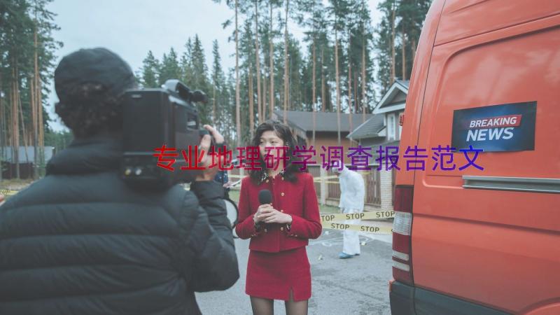 专业地理研学调查报告范文（17篇）