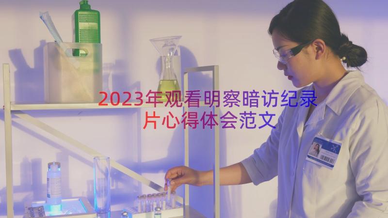 2023年观看明察暗访纪录片心得体会范文（16篇）