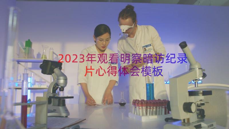 2023年观看明察暗访纪录片心得体会（模板15篇）