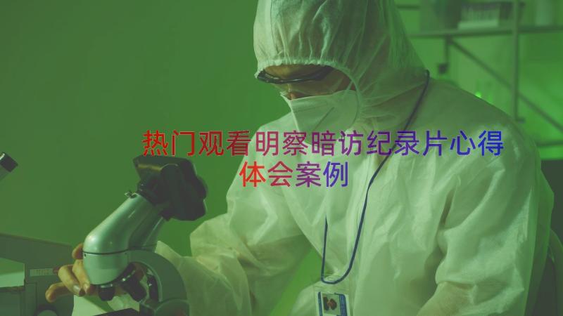 热门观看明察暗访纪录片心得体会（案例14篇）