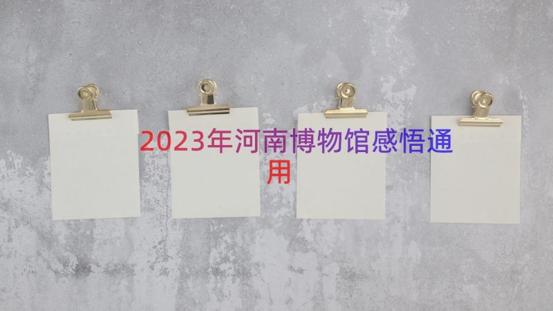 2023年河南博物馆感悟（通用19篇）