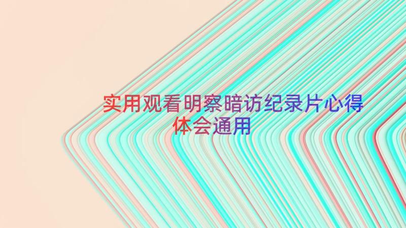 实用观看明察暗访纪录片心得体会（通用14篇）