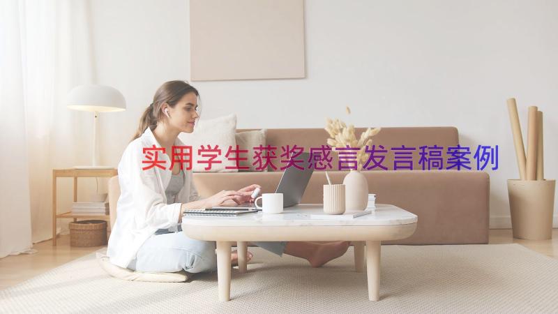 实用学生获奖感言发言稿（案例15篇）