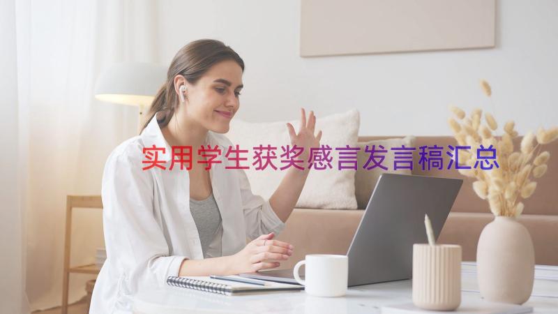 实用学生获奖感言发言稿（汇总17篇）