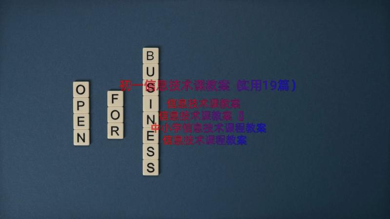 初一信息技术课教案（实用19篇）