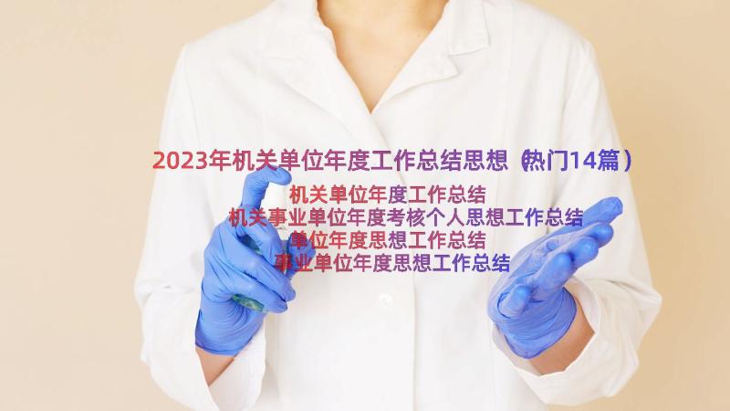 2023年机关单位年度工作总结思想（热门14篇）