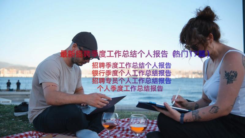 最新招聘季度工作总结个人报告（热门17篇）