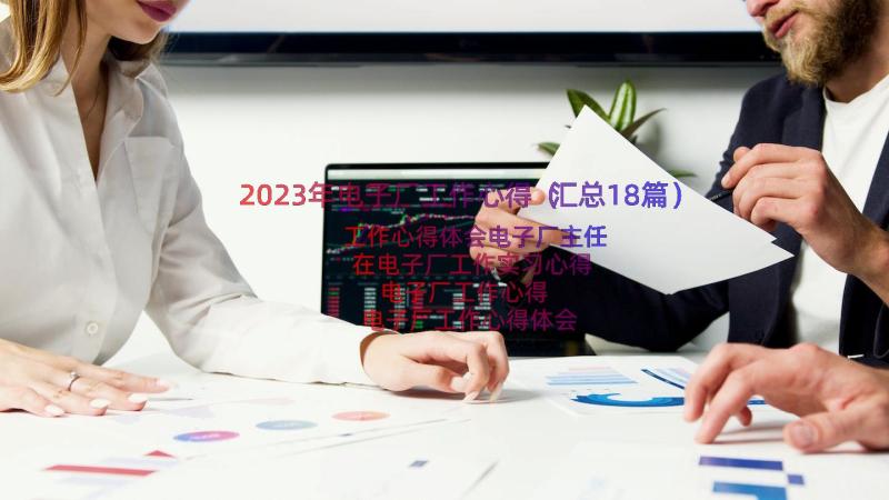 2023年电子厂工作心得（汇总18篇）