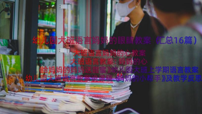 幼儿园大班语言妈妈的眼睛教案（汇总16篇）