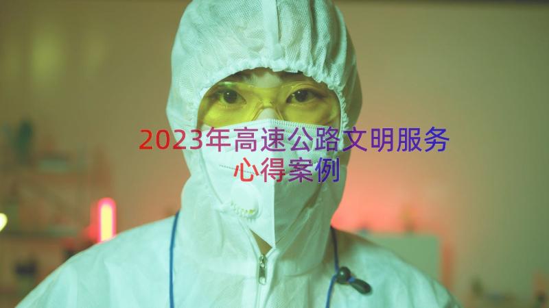 2023年高速公路文明服务心得（案例14篇）