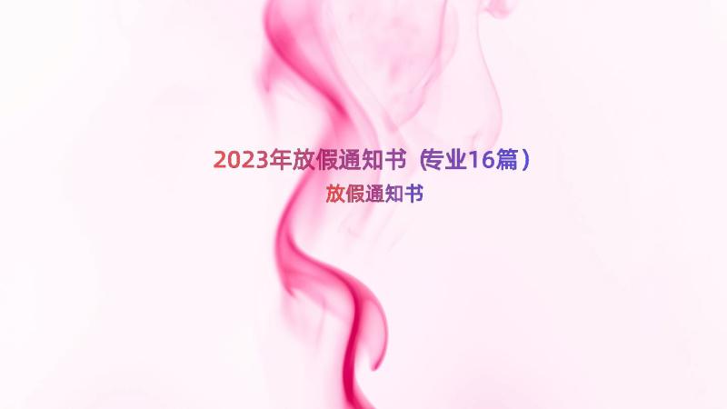 2023年放假通知书（专业16篇）