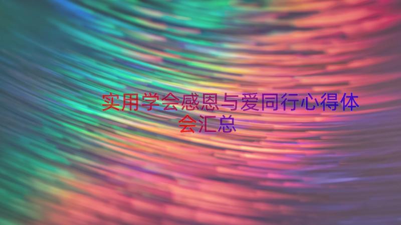 实用学会感恩与爱同行心得体会（汇总15篇）