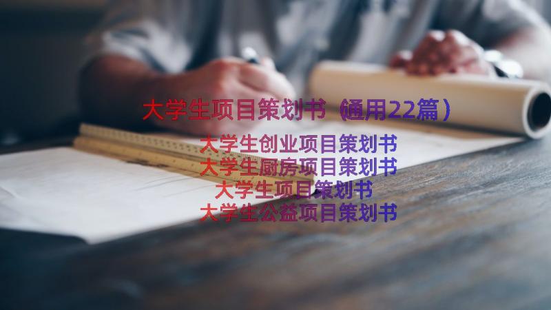 大学生项目策划书（通用22篇）