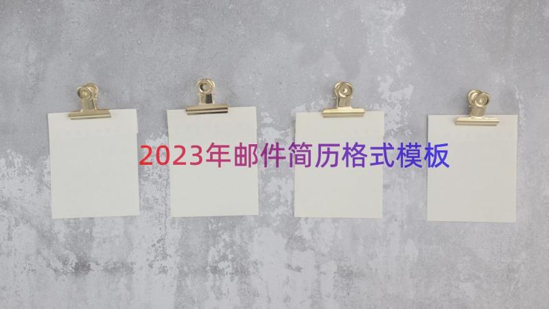 2023年邮件简历格式（模板17篇）