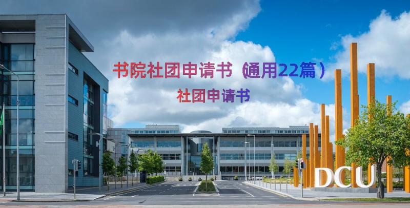 书院社团申请书（通用22篇）