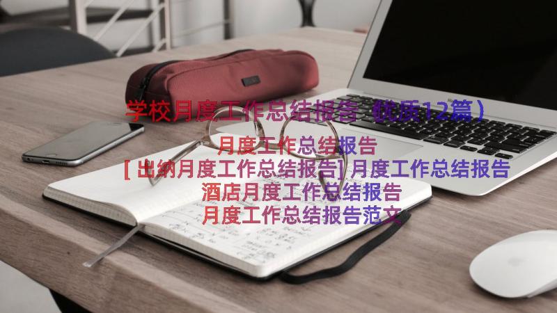 学校月度工作总结报告（优质12篇）