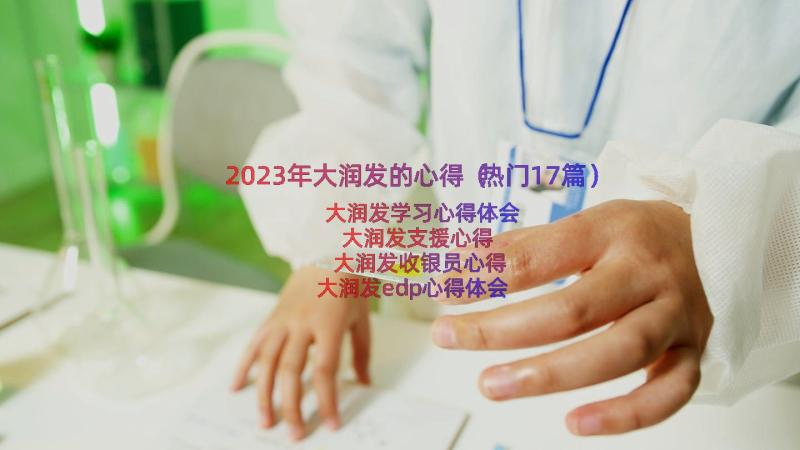 2023年大润发的心得（热门17篇）