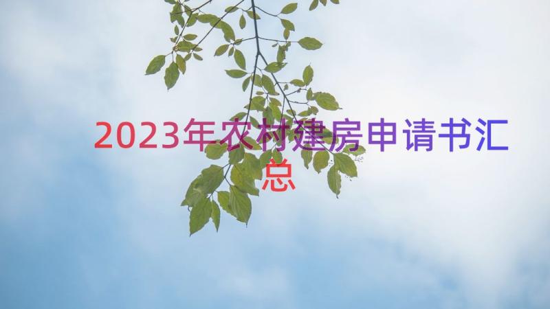 2023年农村建房申请书（汇总14篇）