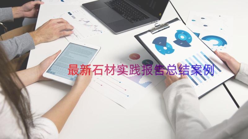 最新石材实践报告总结（案例18篇）