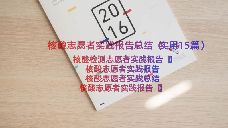 核酸志愿者实践报告总结（实用15篇）