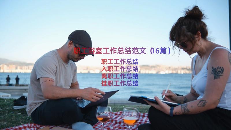 职工浴室工作总结范文（16篇）