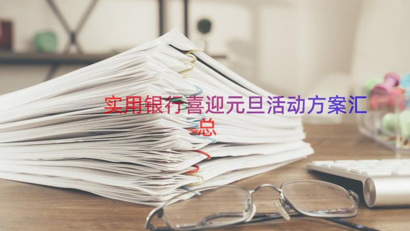 实用银行喜迎元旦活动方案（汇总20篇）