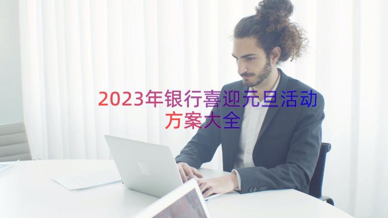 2023年银行喜迎元旦活动方案大全（13篇）