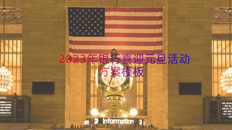 2023年银行喜迎元旦活动方案（模板16篇）