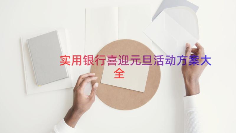 实用银行喜迎元旦活动方案大全（13篇）