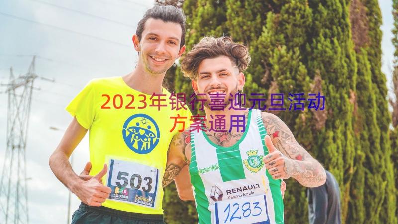 2023年银行喜迎元旦活动方案（通用12篇）