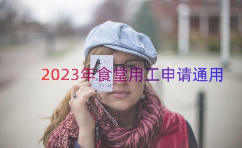 2023年食堂用工申请（通用17篇）