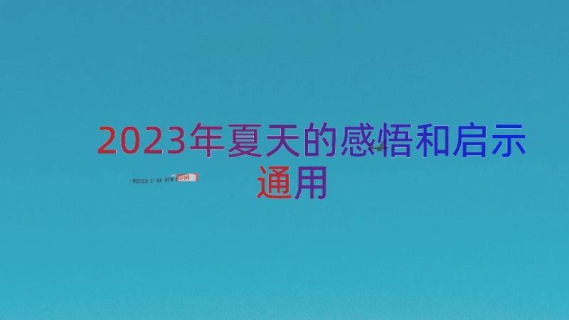 2023年夏天的感悟和启示（通用17篇）