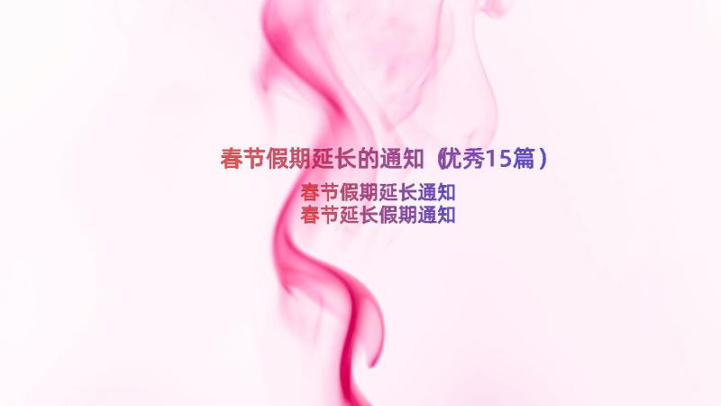 春节假期延长的通知（优秀15篇）