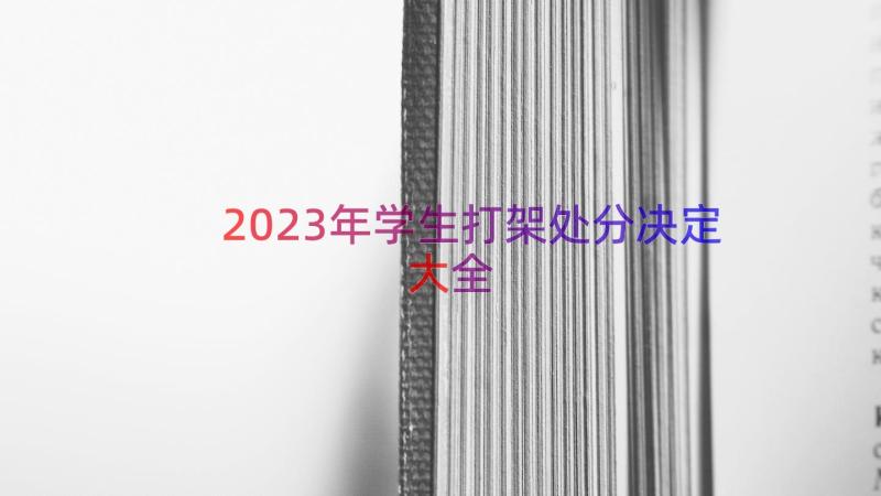 2023年学生打架处分决定大全（12篇）