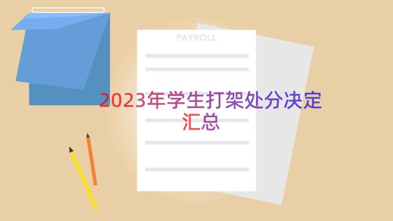 2023年学生打架处分决定（汇总12篇）