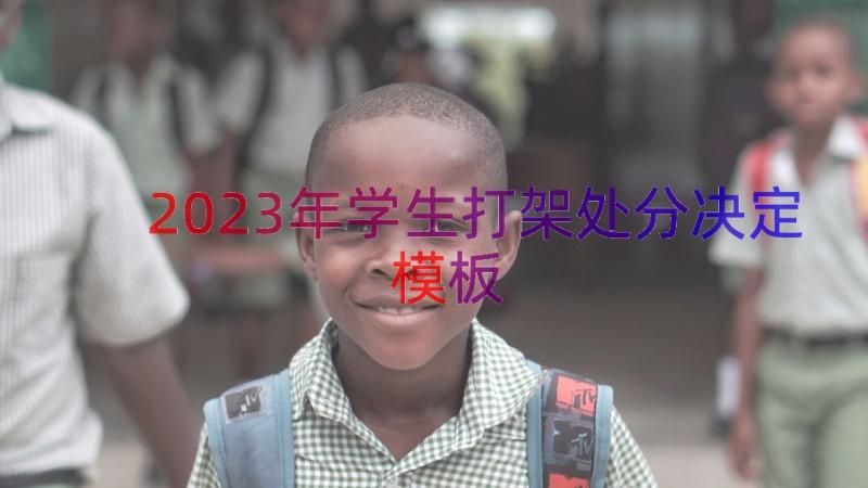 2023年学生打架处分决定（模板14篇）