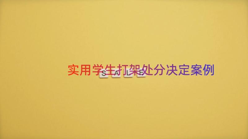 实用学生打架处分决定（案例17篇）