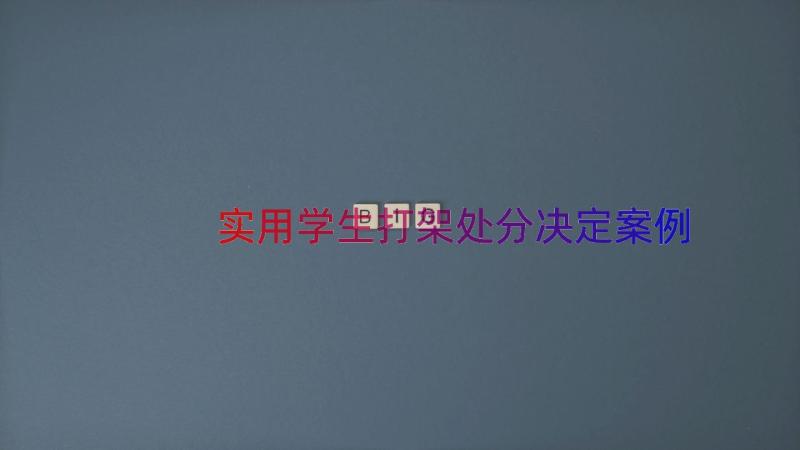 实用学生打架处分决定（案例17篇）