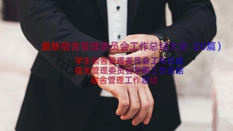 最新宿舍管理委员会工作总结大全（20篇）