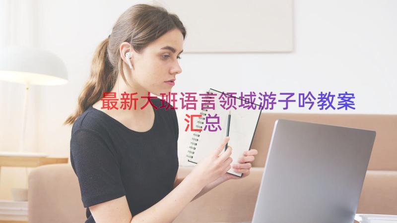 最新大班语言领域游子吟教案（汇总20篇）