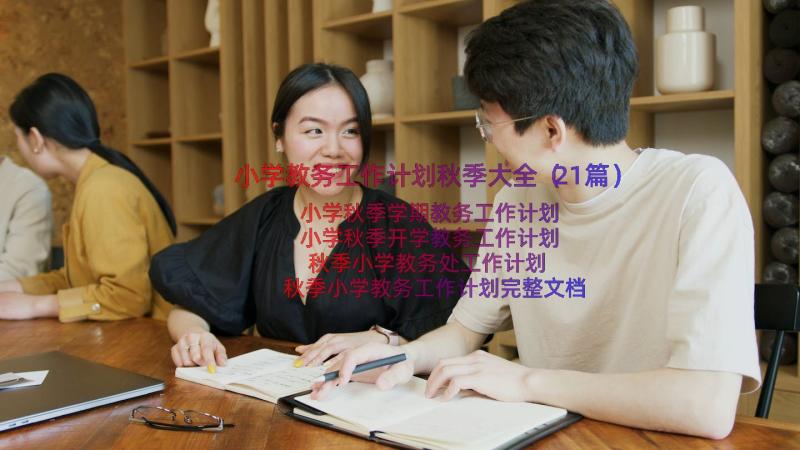 小学教务工作计划秋季大全（21篇）