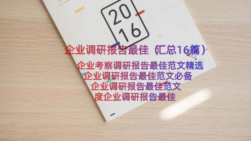 企业调研报告最佳（汇总16篇）