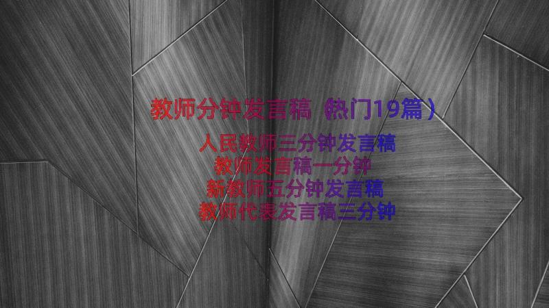 教师分钟发言稿（热门19篇）