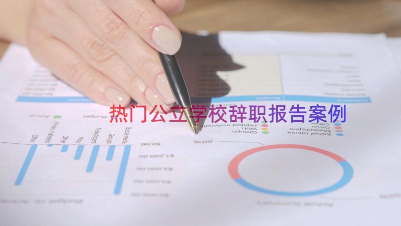 热门公立学校辞职报告（案例15篇）