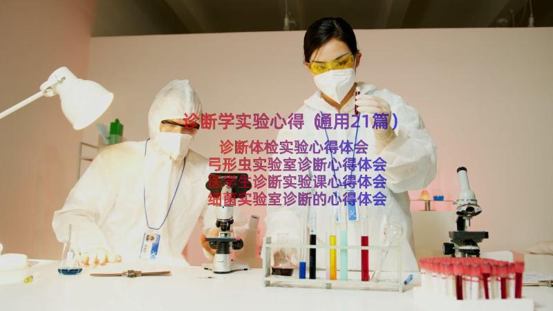 诊断学实验心得（通用21篇）