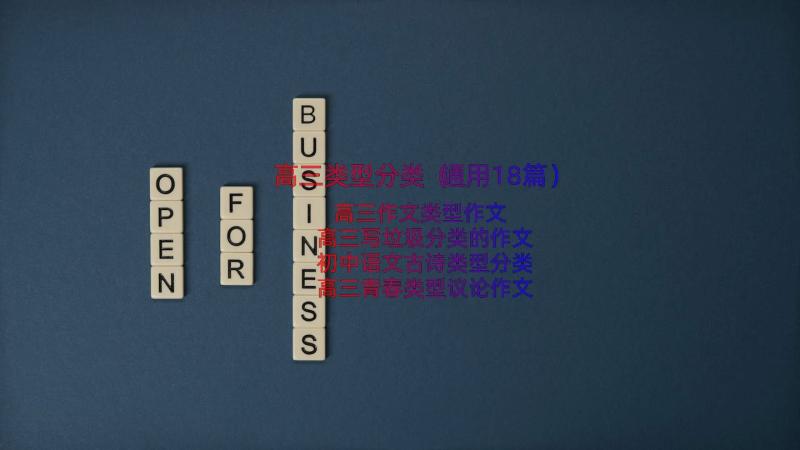 高三类型分类（通用18篇）