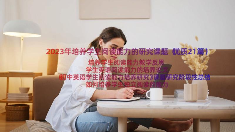 2023年培养学生阅读能力的研究课题（优质21篇）