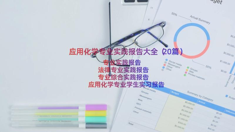 应用化学专业实践报告大全（20篇）