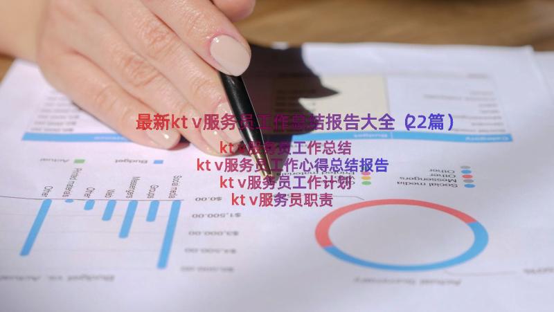 最新ktv服务员工作总结报告大全（22篇）